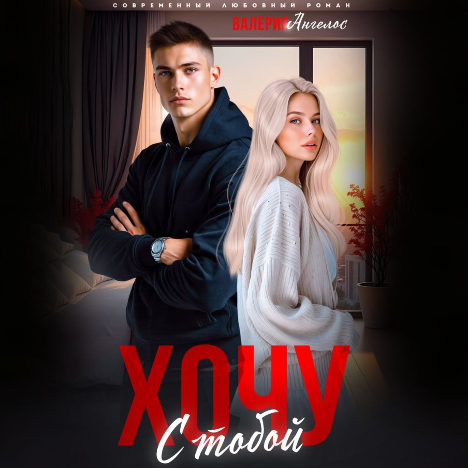 Обложка книги «Хочу с тобой»