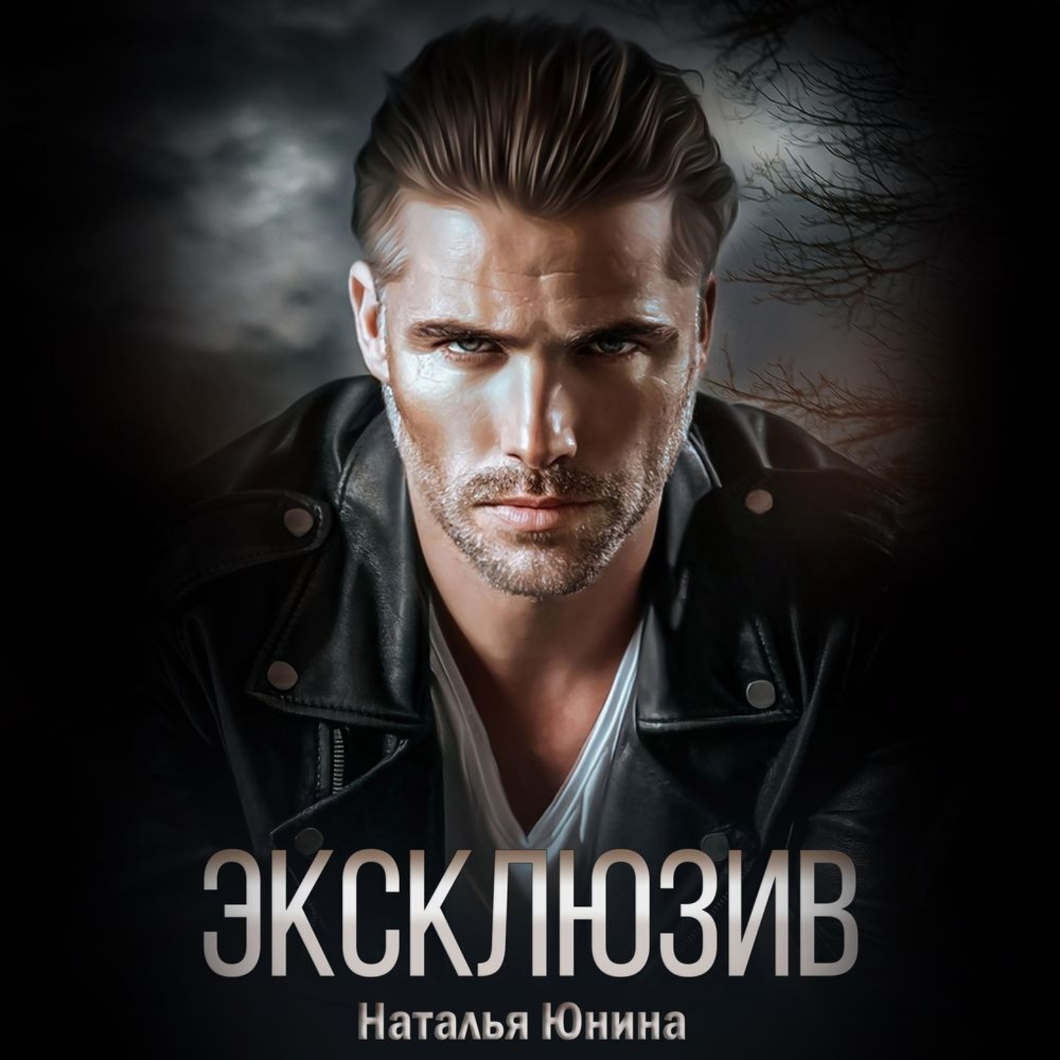Обложка книги «Эксклюзив»