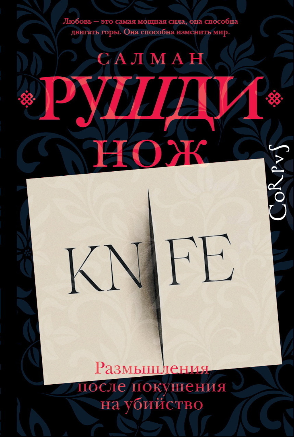 Обложка книги «Нож. Размышления после покушения на убийство»