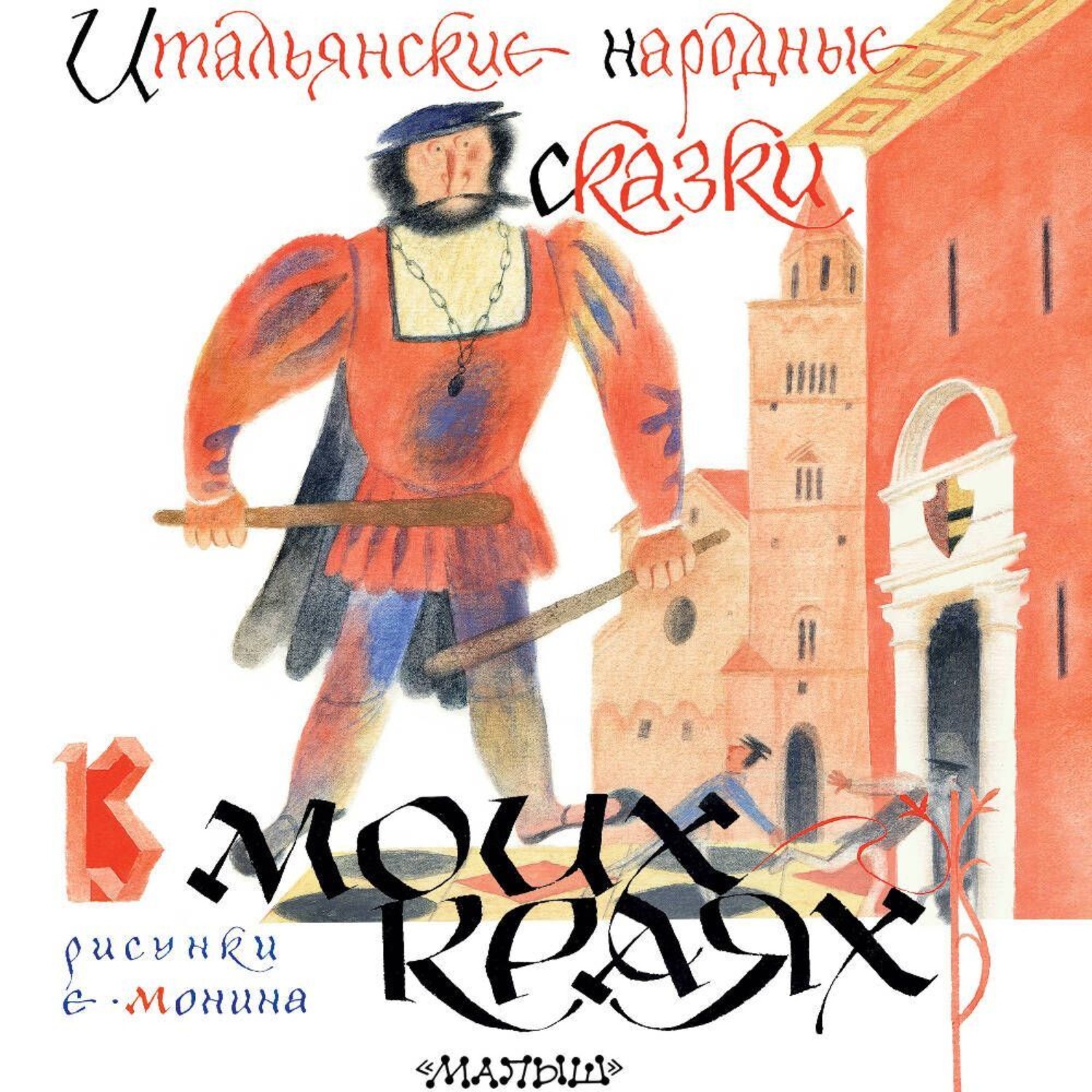 Обложка книги «В моих краях. Итальянские народные сказки»