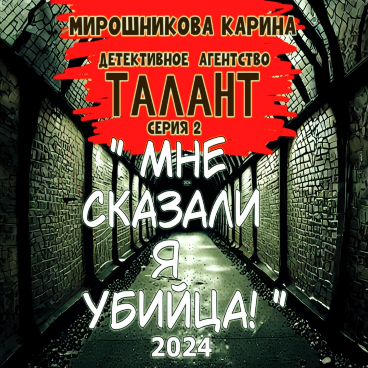 Обложка книги «Детективное агенство " Талант ". Серия вторая. Мне сказали – я убийца, но я не помню.»