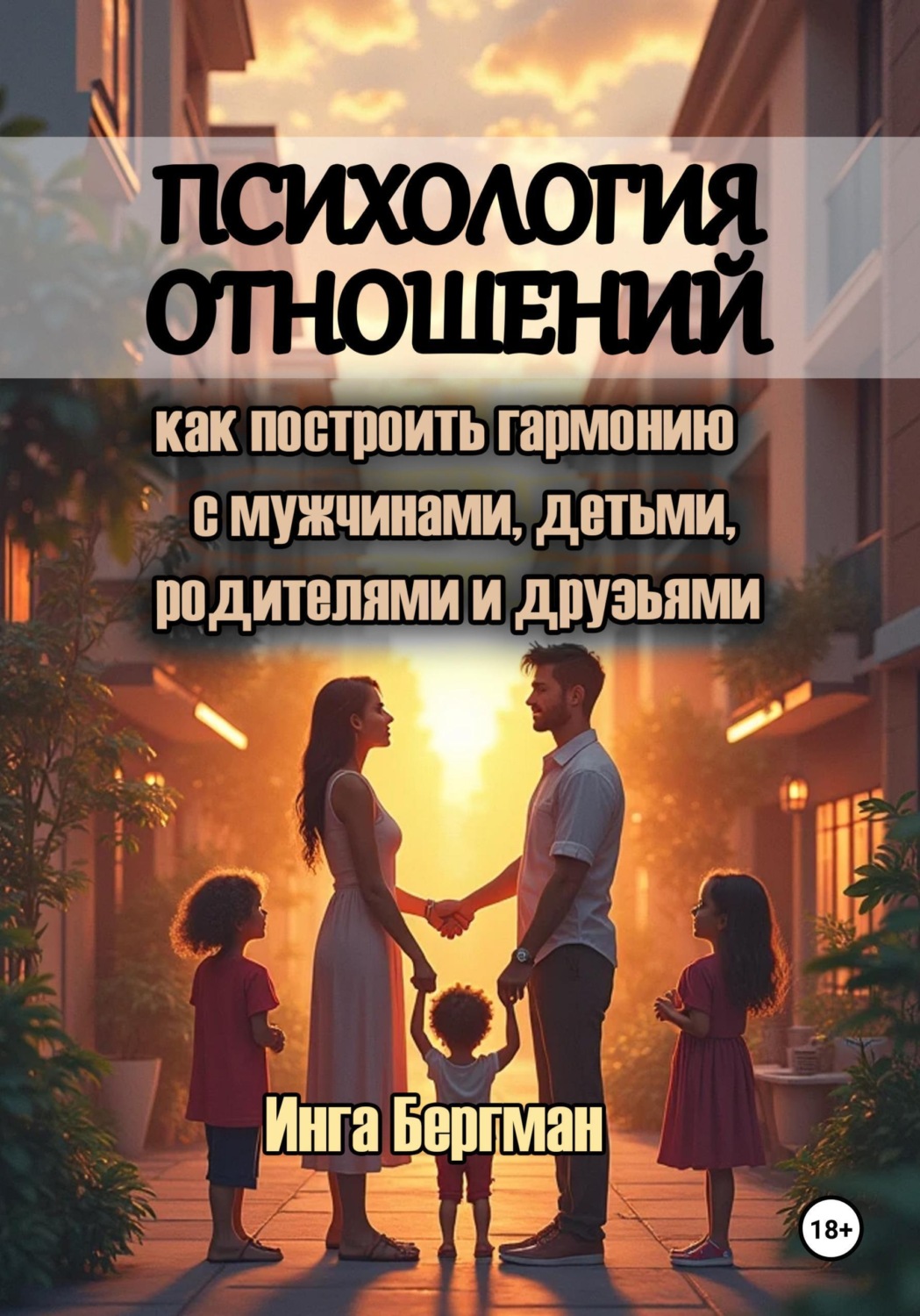 Обложка книги «Психология отношений: как построить гармонию с мужчинами, детьми, родителями и друзьями»