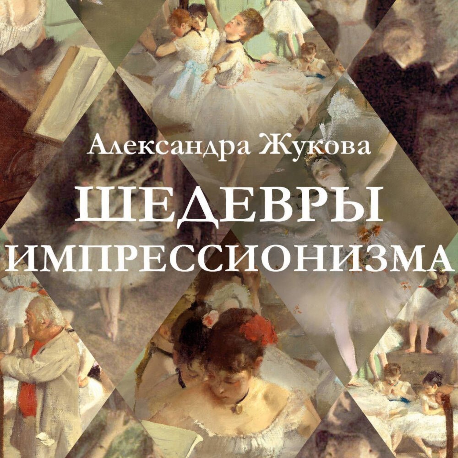 Обложка книги «Шедевры импрессионизма»