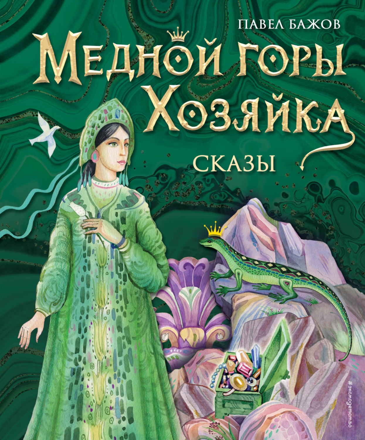Обложка книги «Медной горы Хозяйка»