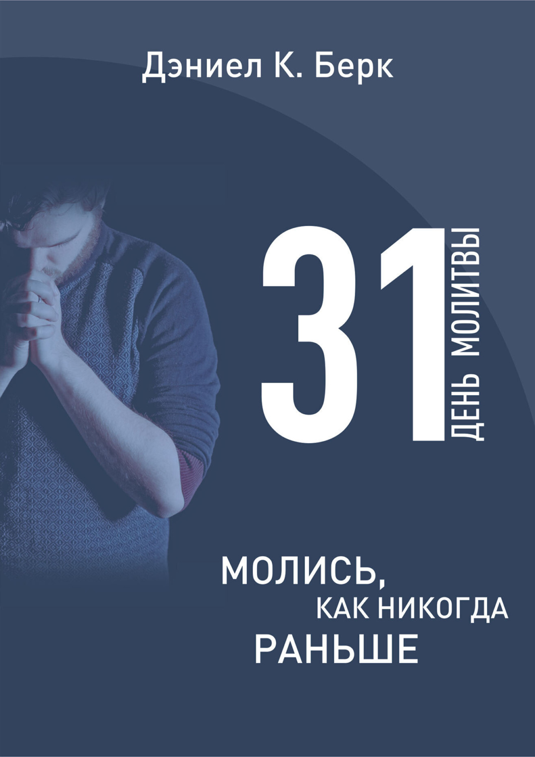 Обложка книги «31 день молитвы. Молись как никогда раньше»