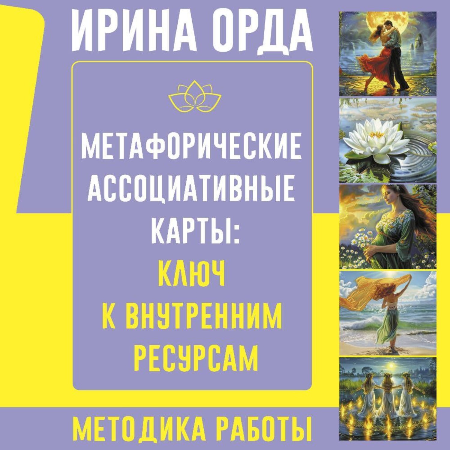 Обложка книги «Метафорические Ассоциативные Карты: ключ к внутренним ресурсам. Методика работы»