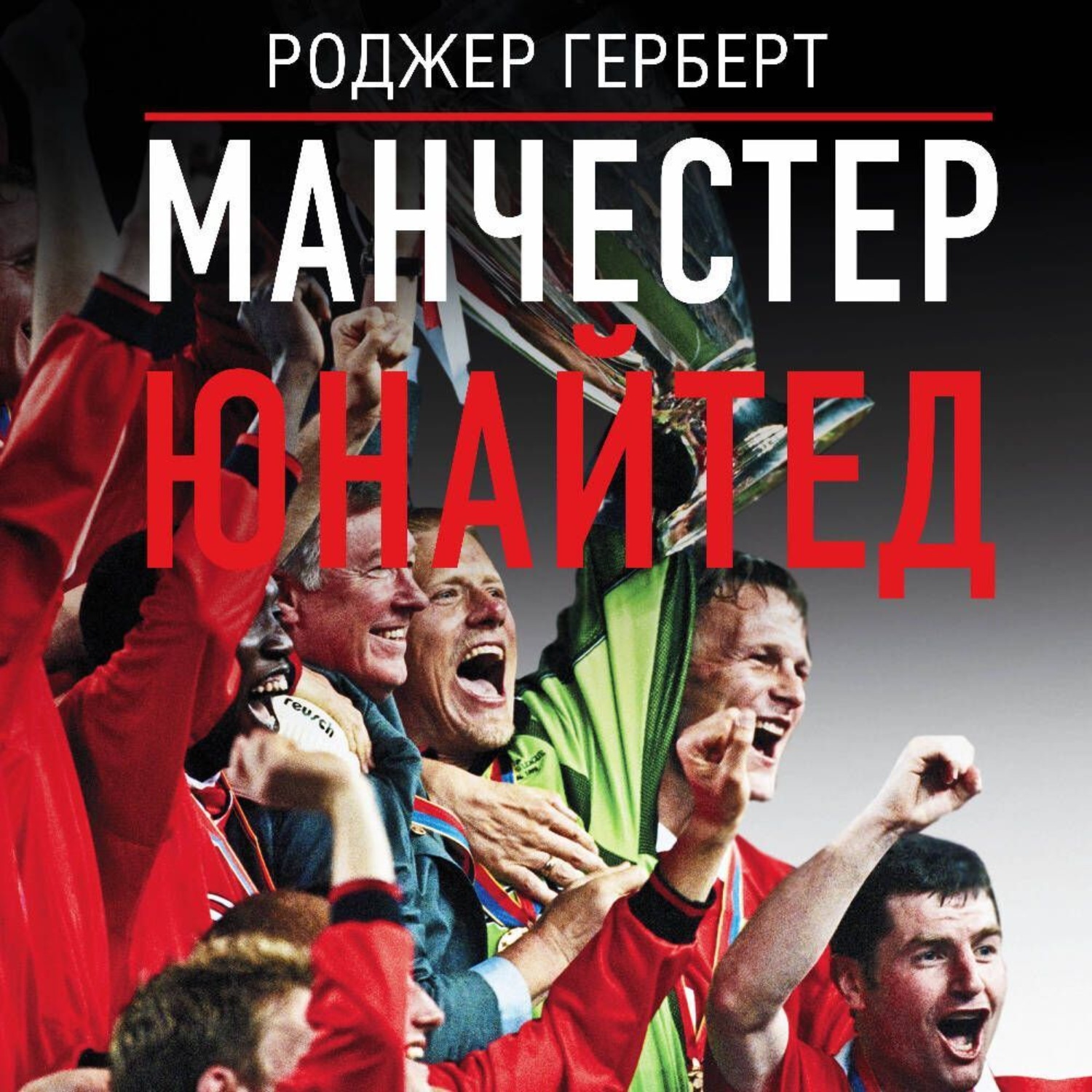 Обложка книги «Манчестер Юнайтед»