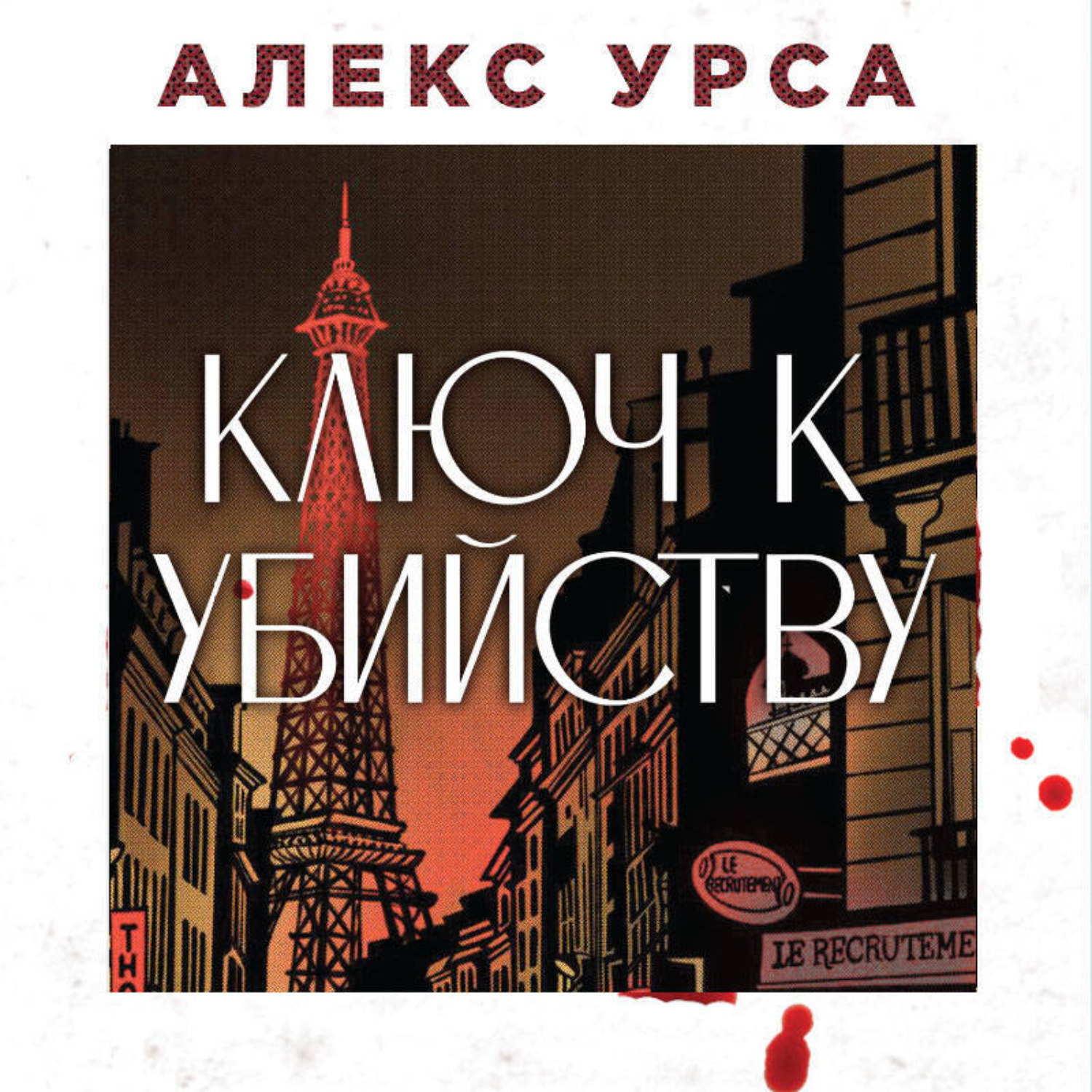 Обложка книги «Ключ к убийству»