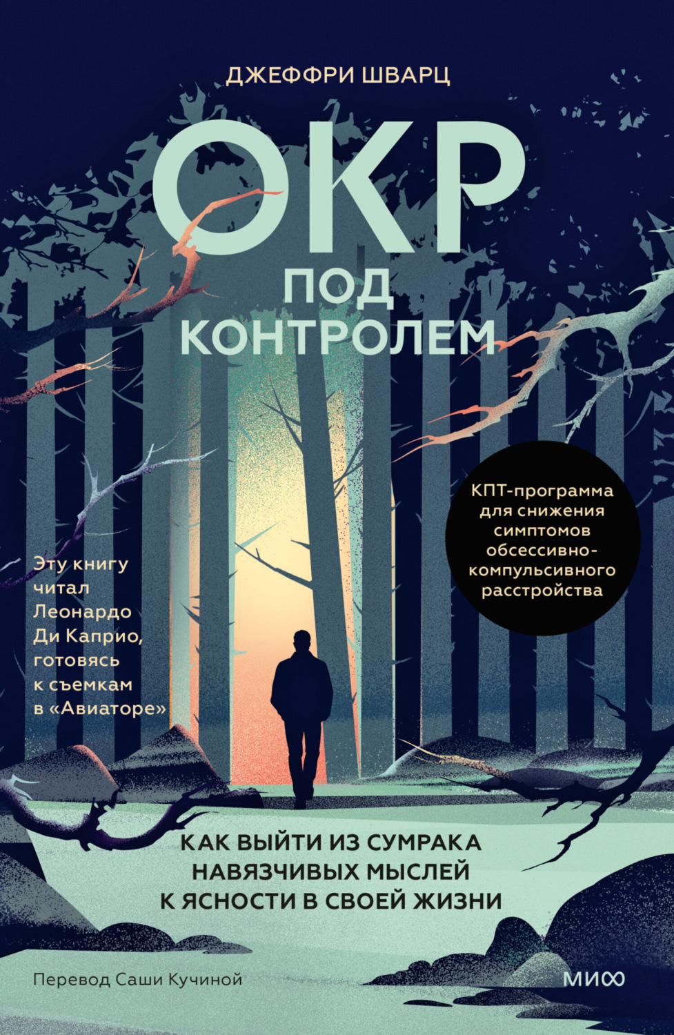 Обложка книги «ОКР под контролем. Как выйти из сумрака навязчивых мыслей к ясности в своей жизни»