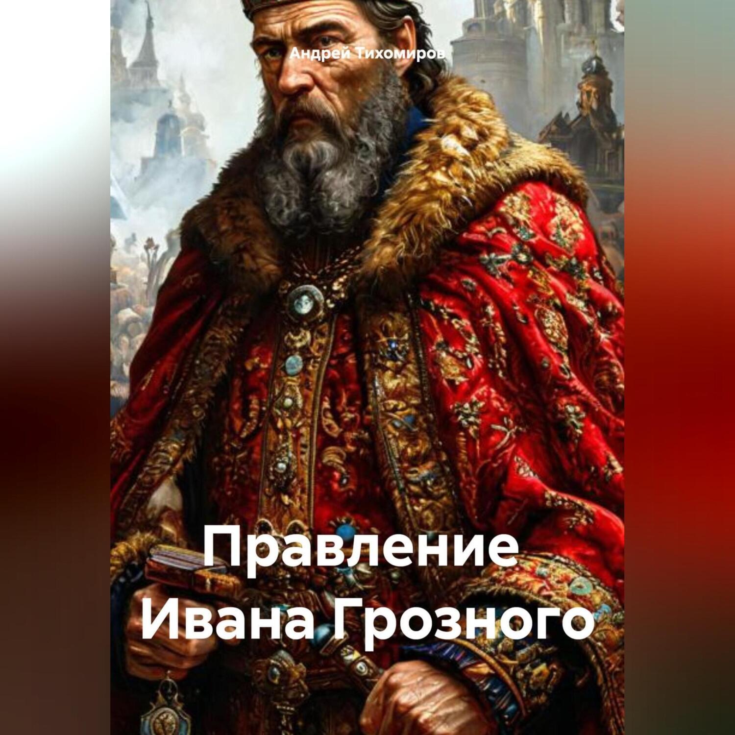 Обложка книги «Правление Ивана Грозного»