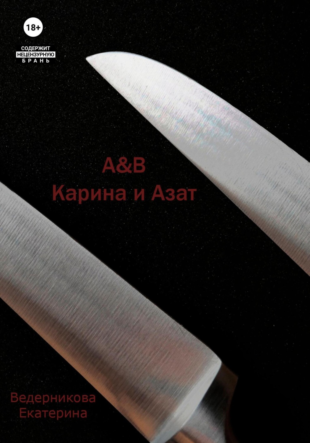 Обложка книги «A&B. Карина и Азат»