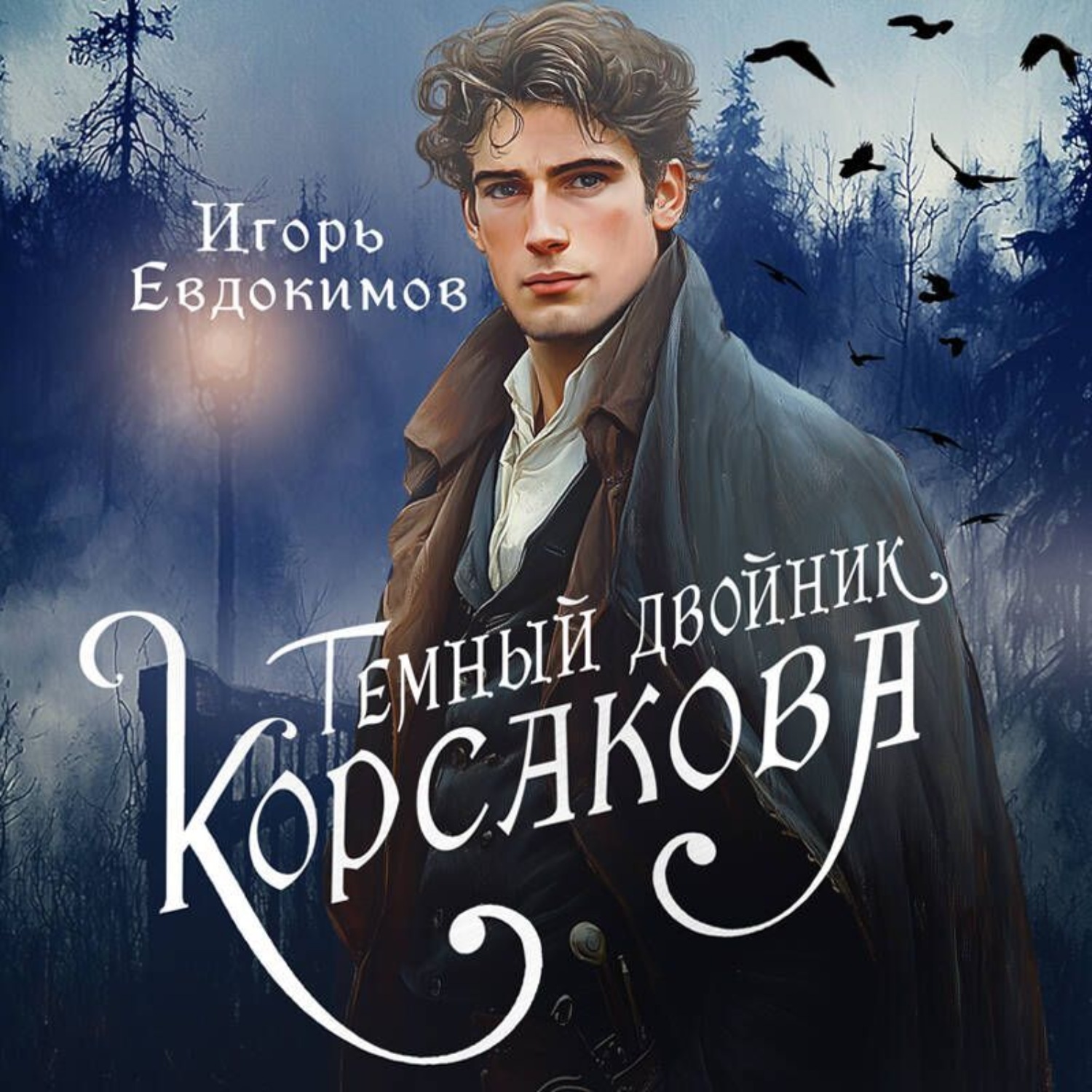 Обложка книги «Темный двойник Корсакова. Оккультный детектив»