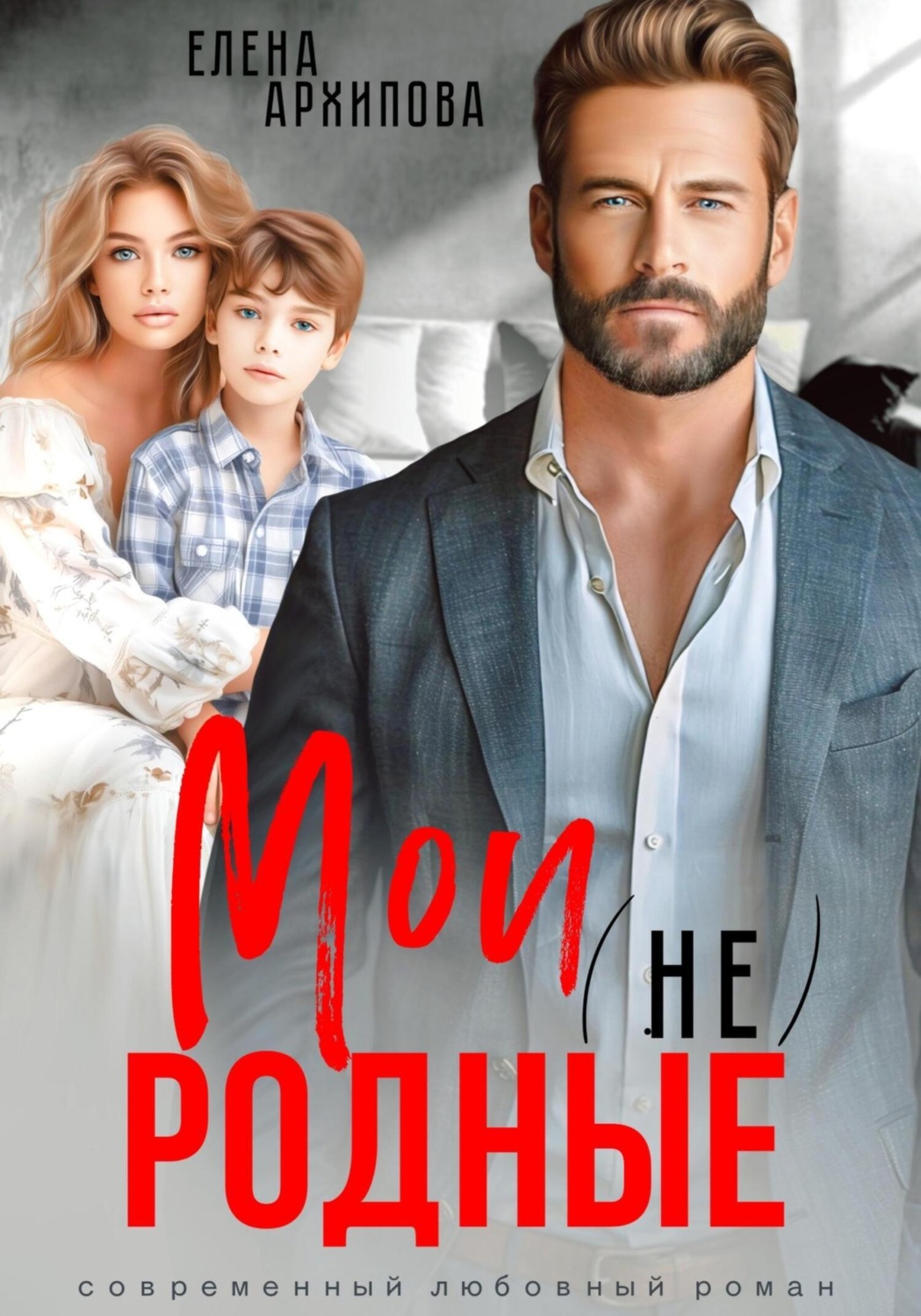 Обложка книги «Мои (не) родные»