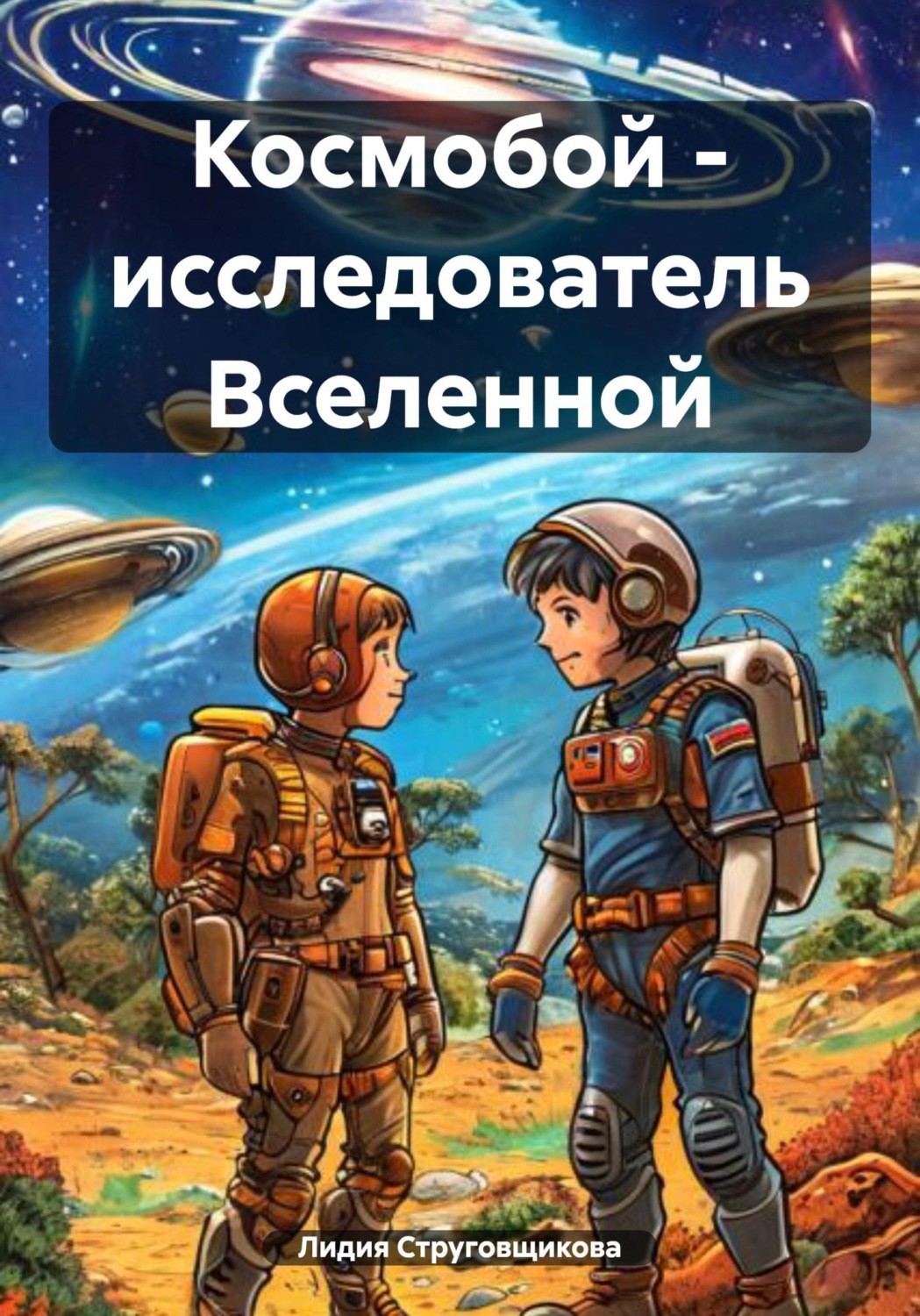 Обложка книги «Космобой - исследователь Вселенной»