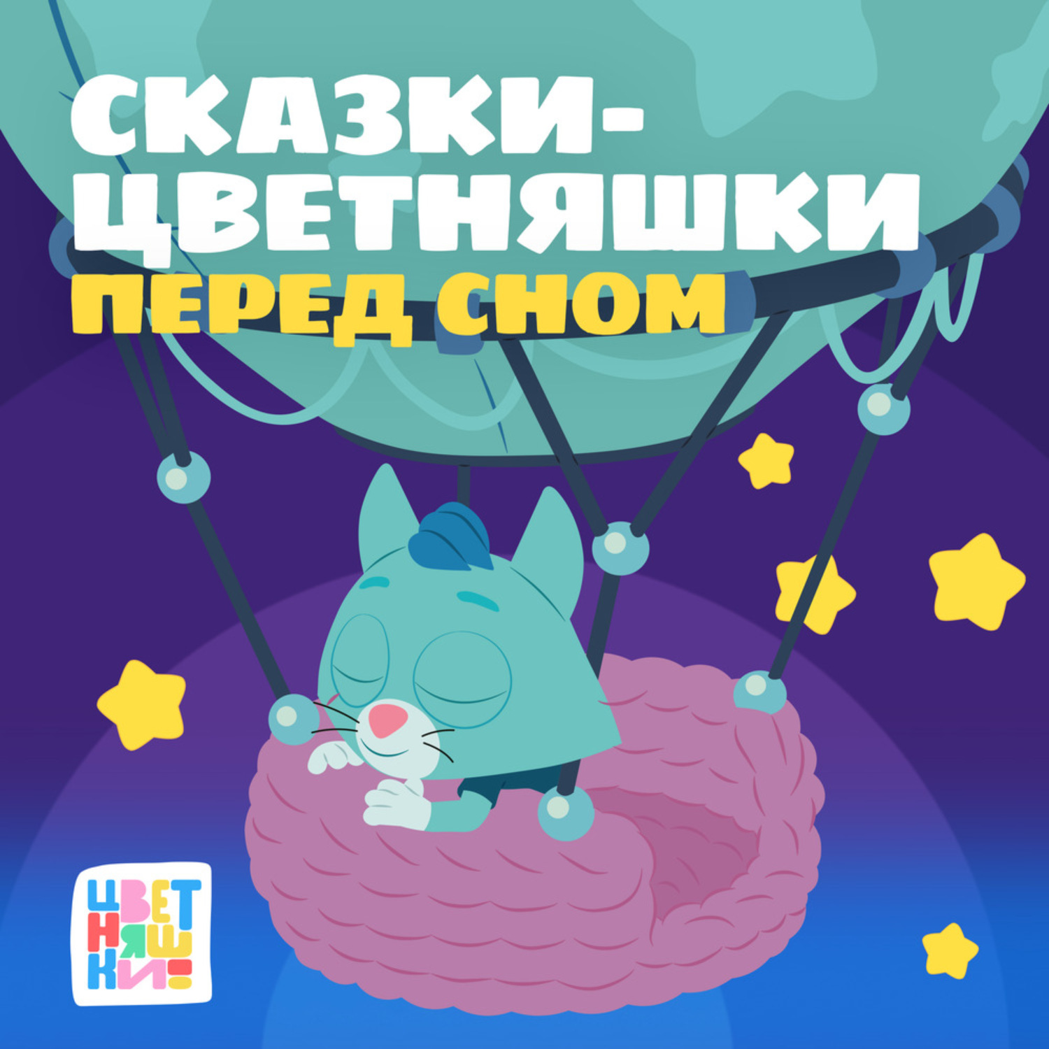 Обложка книги «Сказки-Цветняшки. Перед сном»