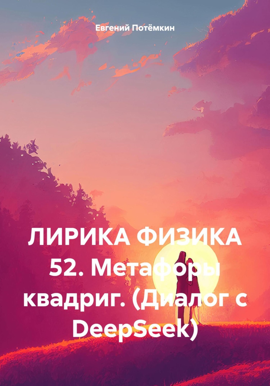 Обложка книги «ЛИРИКА ФИЗИКА 52. Метафоры квадриг. (Диалог с DeepSeek)»