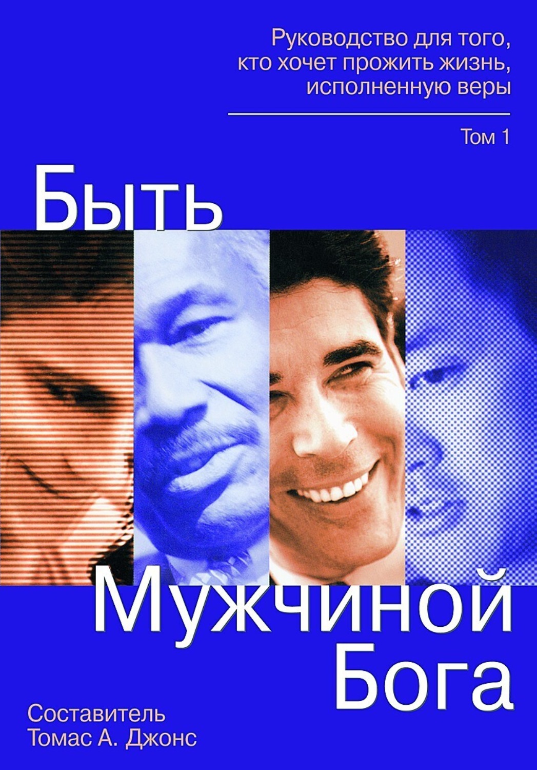 Обложка книги «Быть мужчиной Бога. Руководство для того, кто хочет прожить жизнь, исполненную верой»