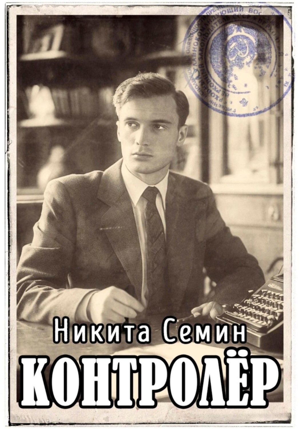 Обложка книги «Контролер»