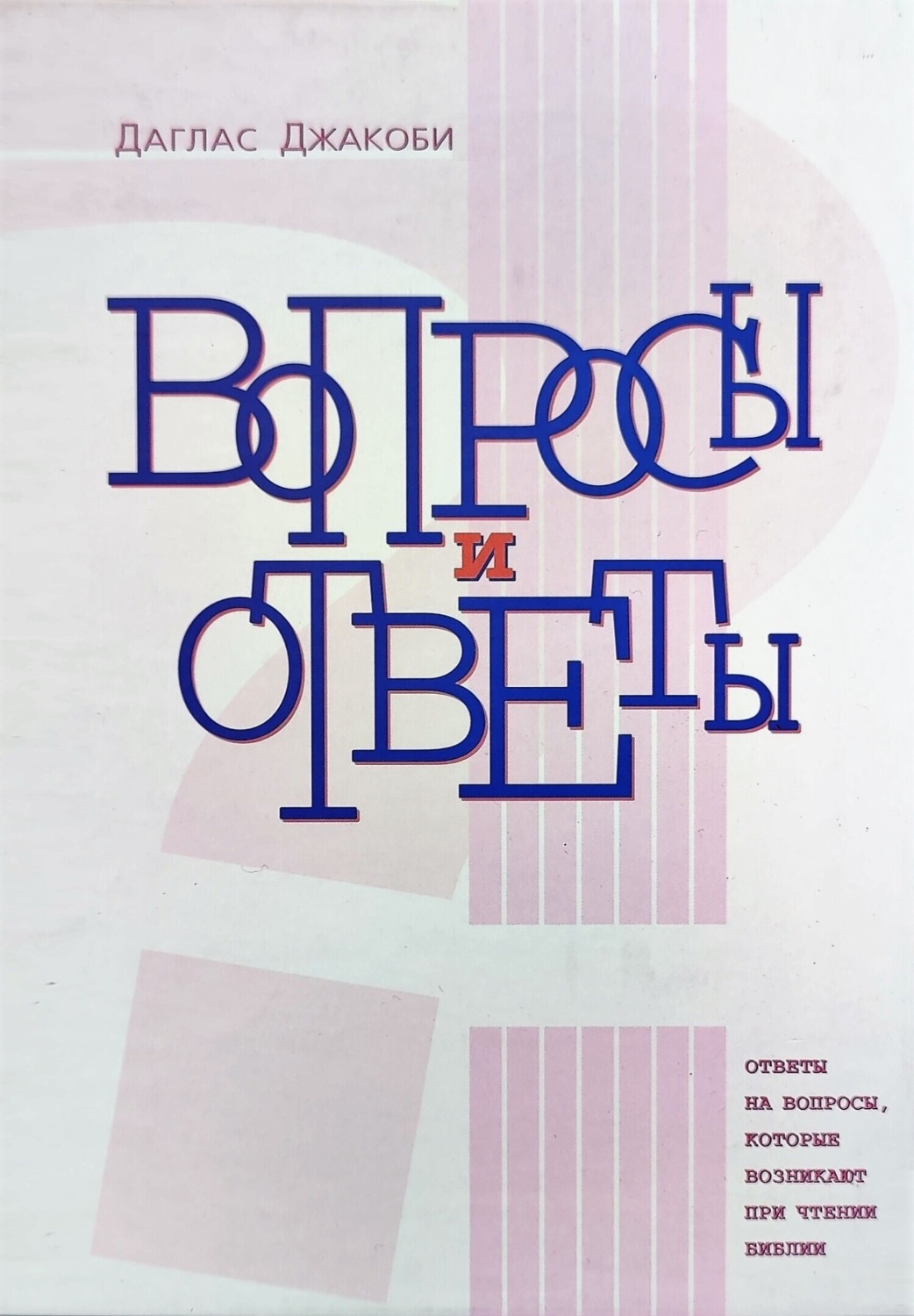 Обложка книги «Вопросы и Ответы. Ответы на вопросы, возникающие при чтении Библии»