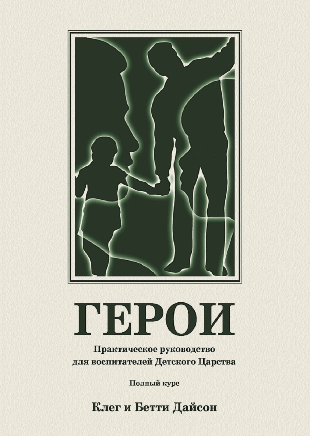 Обложка книги «Герои. Практическое руководство для воспитателей Детского Царства. Полный курс»