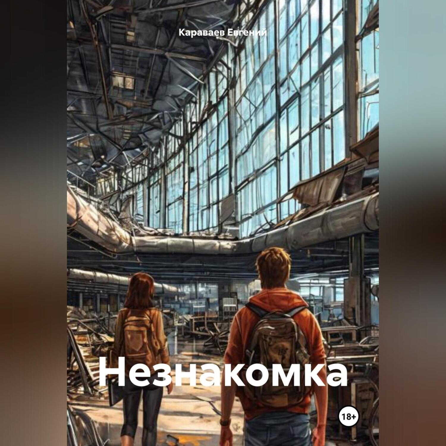 Обложка книги «Незнакомка»