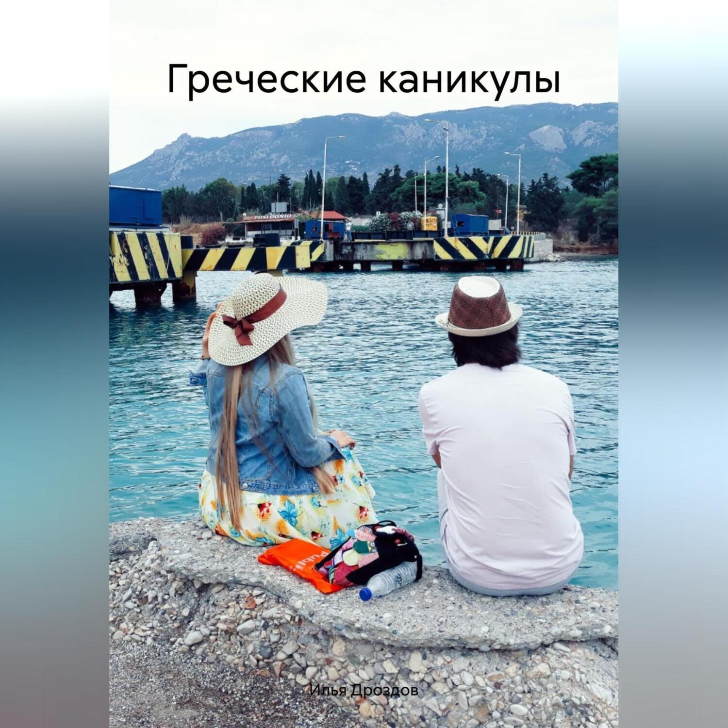 Обложка книги «Греческие каникулы»