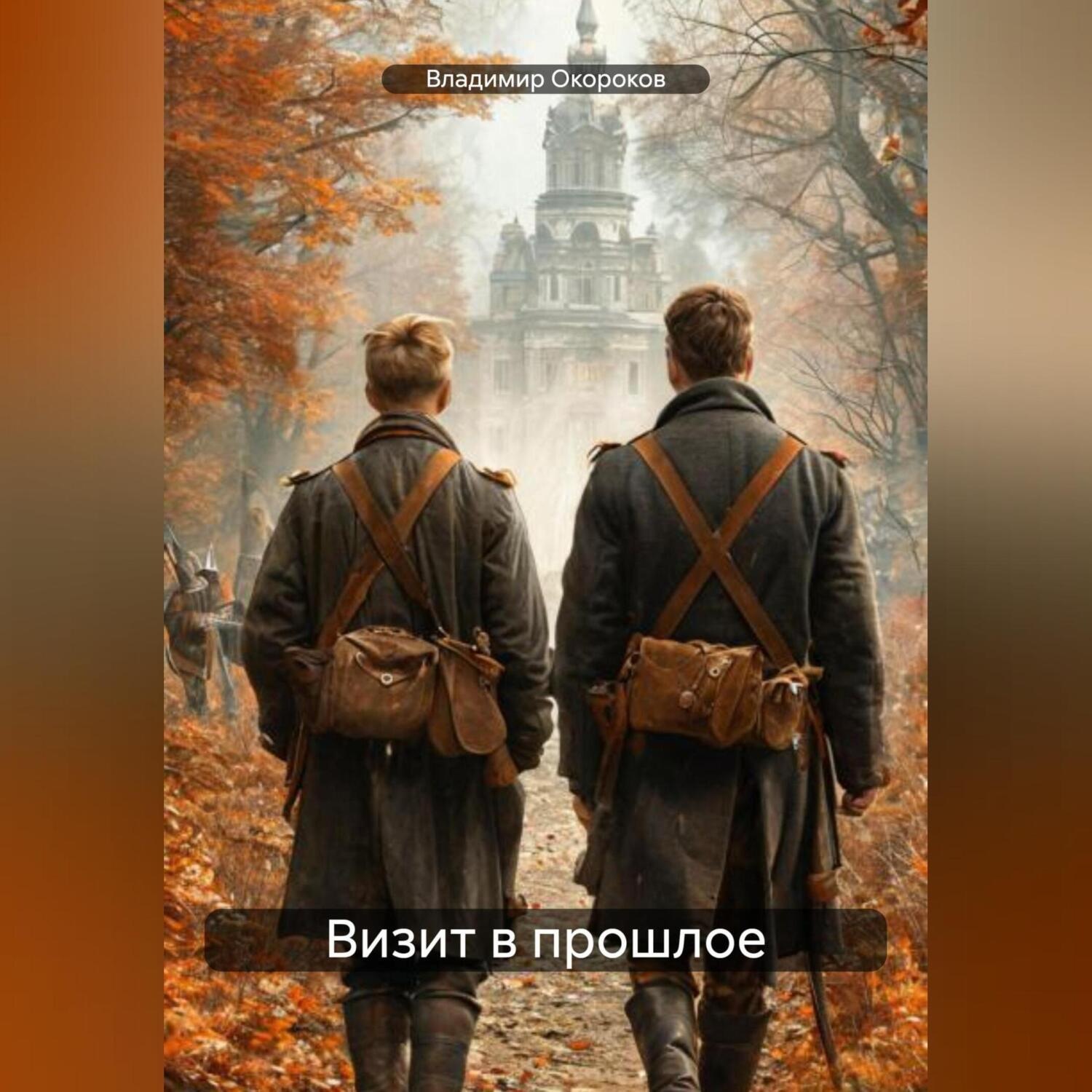 Обложка книги «Визит в прошлое»