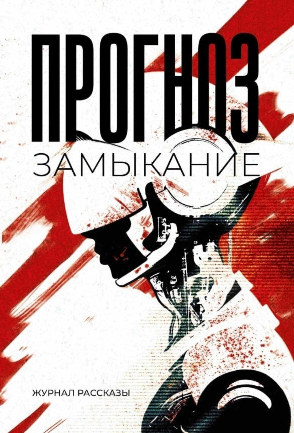 Обложка книги «Прогноз: замыкание»