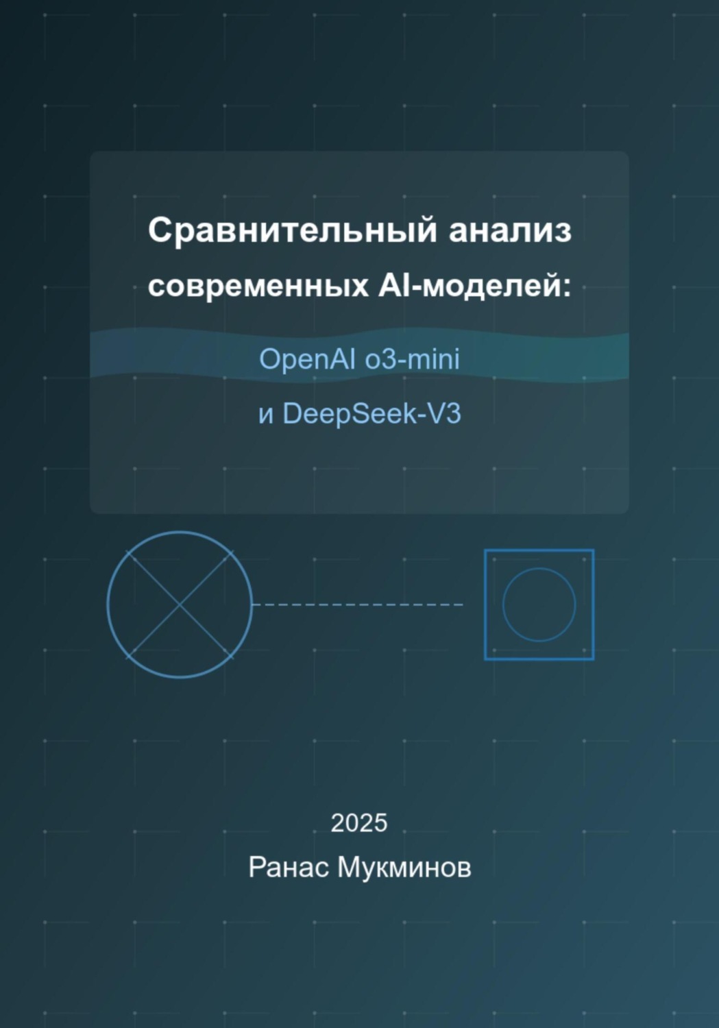 Обложка книги «Сравнительный анализ современных AI-моделей: OpenAI o3-mini и DeepSeek-V3»