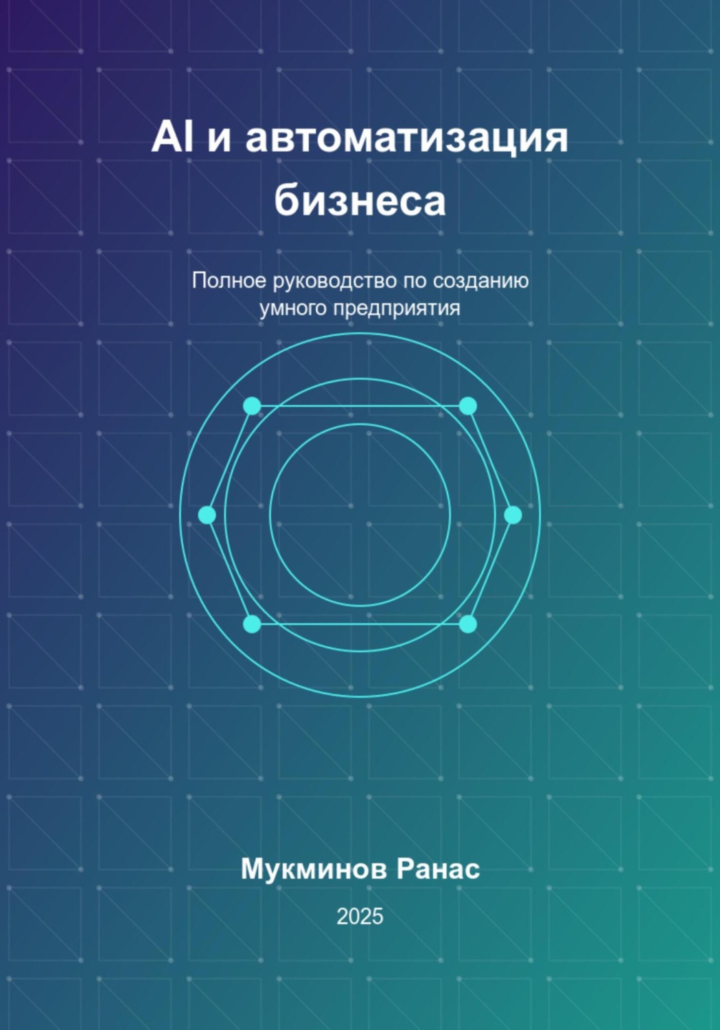 Обложка книги «AI и автоматизация бизнеса: Полное руководство по созданию умного предприятия»