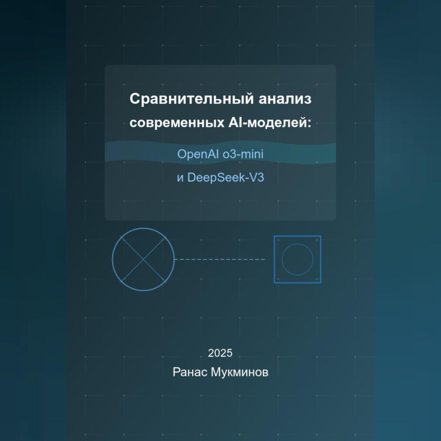 Обложка книги «Сравнительный анализ современных AI-моделей: OpenAI o3-mini и DeepSeek-V3»