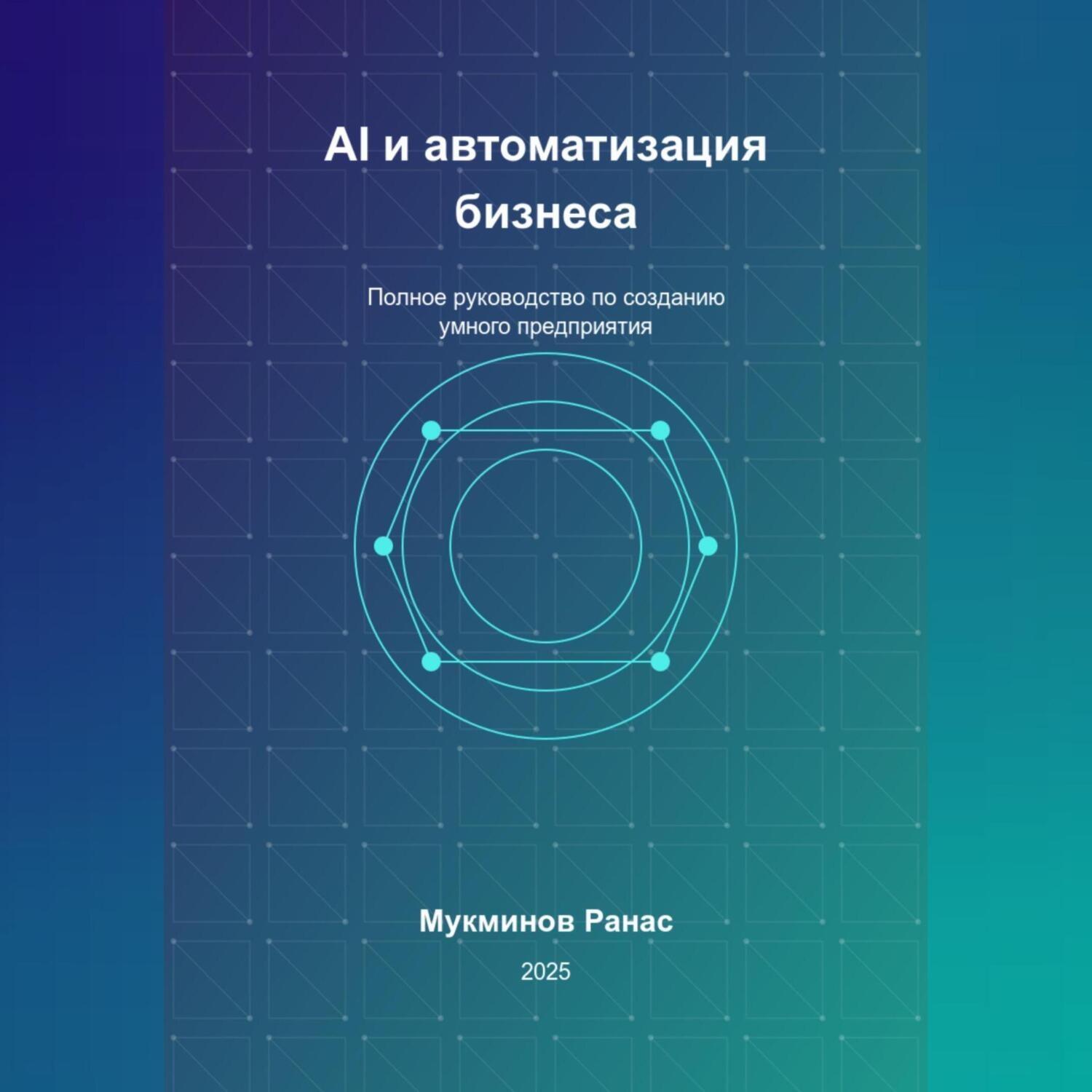 Обложка книги «AI и автоматизация бизнеса: Полное руководство по созданию умного предприятия»