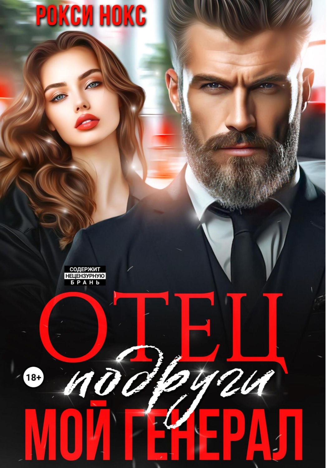 Обложка книги «Отец подруги. Мой генерал»