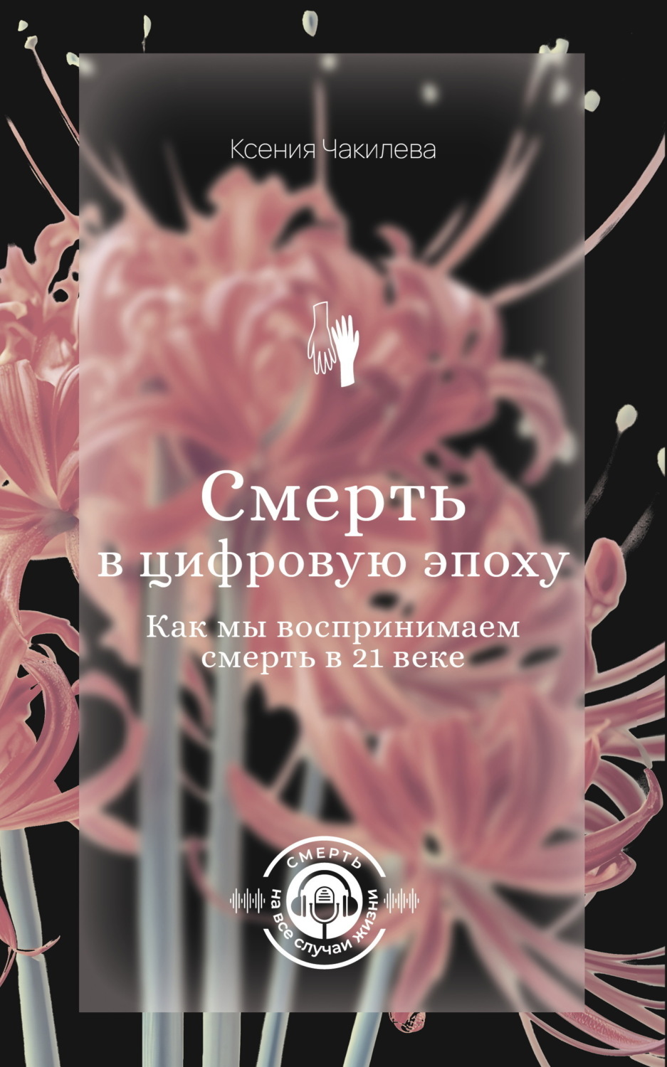 Обложка книги «Смерть в цифровую эпоху. Как мы воспринимаем смерть в 21 веке»