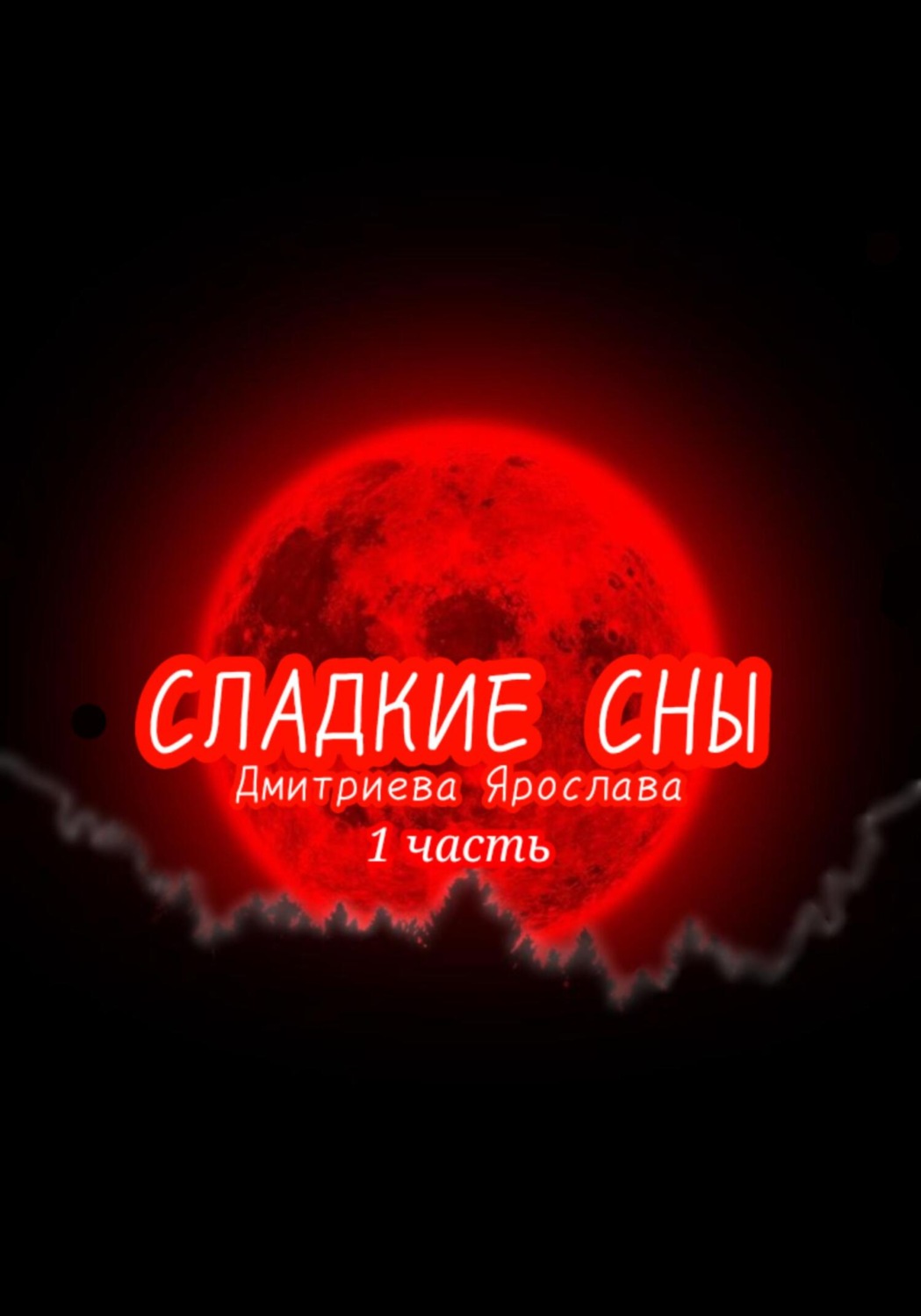 Обложка книги «Сладкие сны»