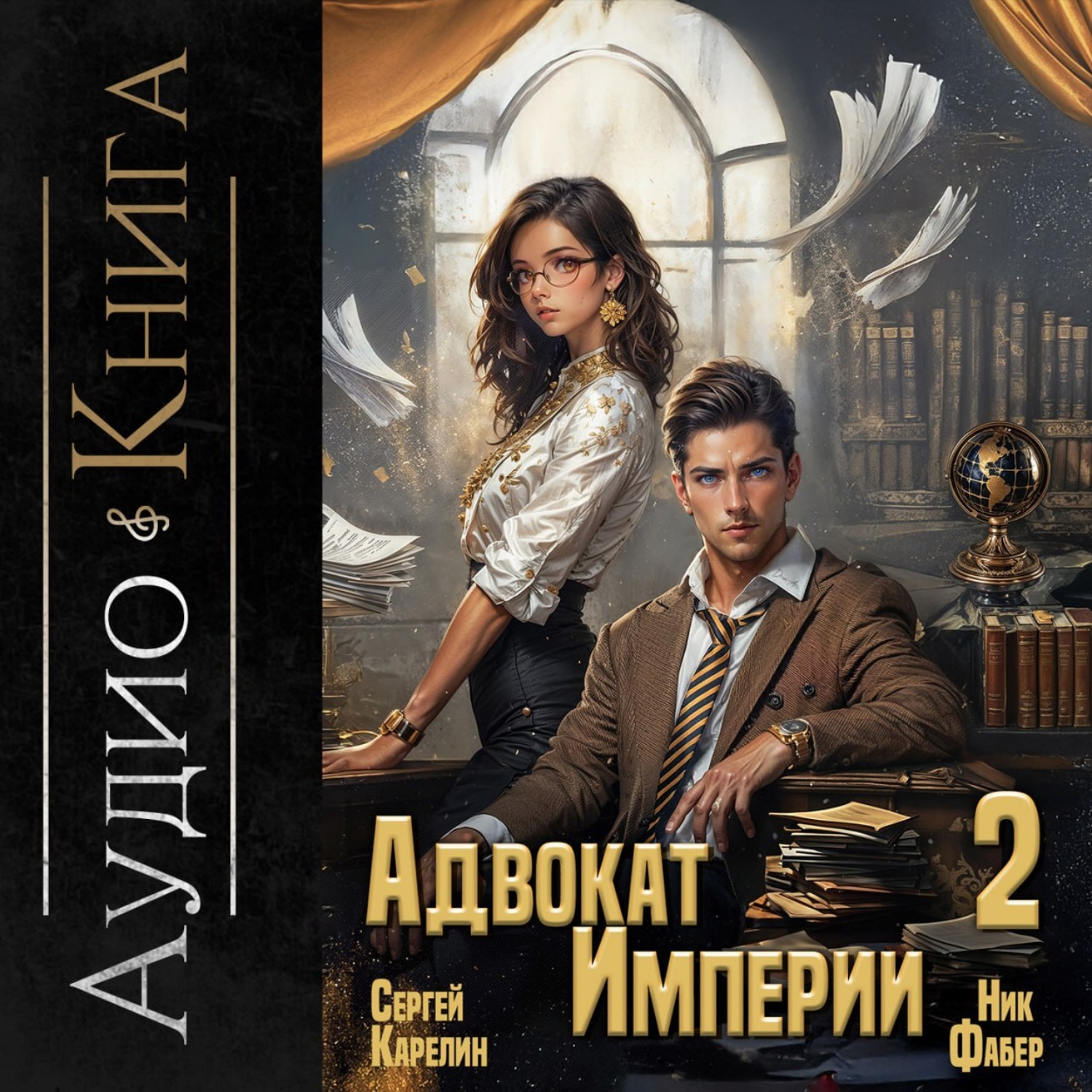 Обложка книги «Адвокат империи 2»