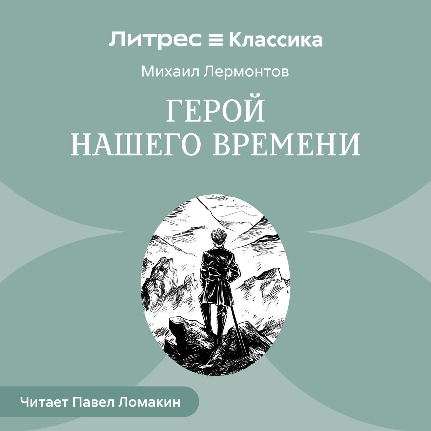 Обложка книги «Герой нашего времени»