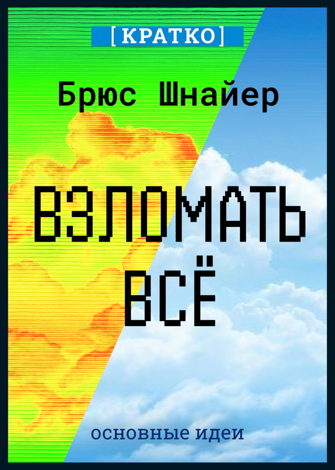 Обложка книги «Взломать всё. Как сильные мира сего используют уязвимости систем в своих интересах. Брюс Шнайер. Кратко»