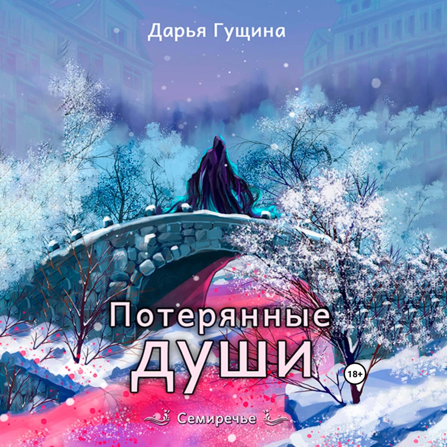 Обложка книги «Потерянные души»