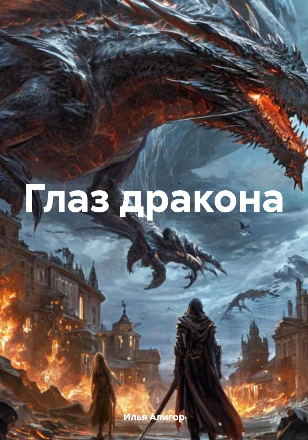 Обложка книги «Глаз дракона»