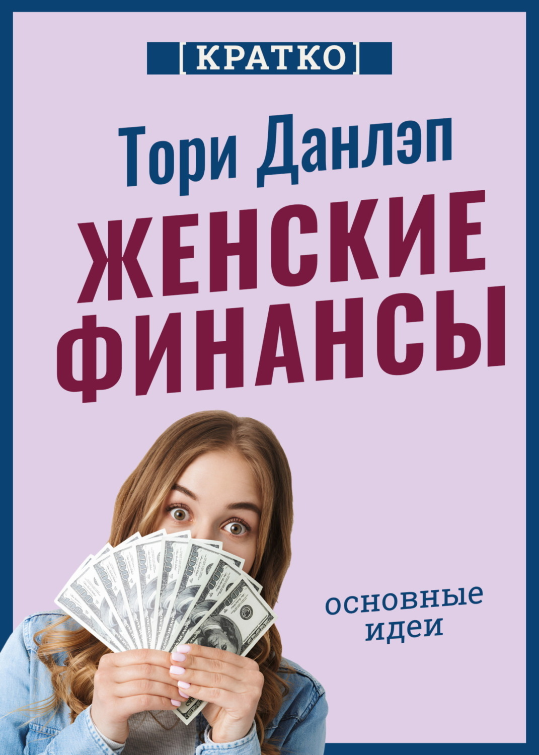 Обложка книги «Женские финансы. Построй жизнь своей мечты. Тори Данлэп. Кратко»