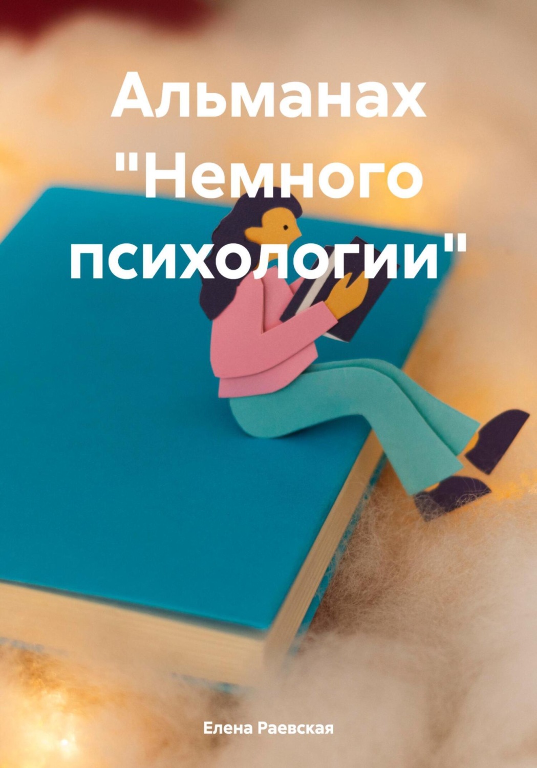 Обложка книги «Альманах «Немного психологии»»