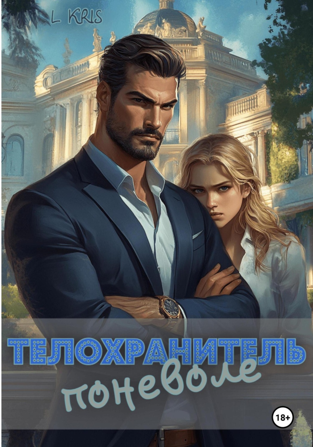 Обложка книги «Телохранитель поневоле»