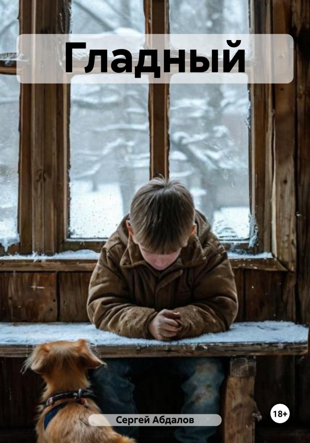 Обложка книги «Гладный»