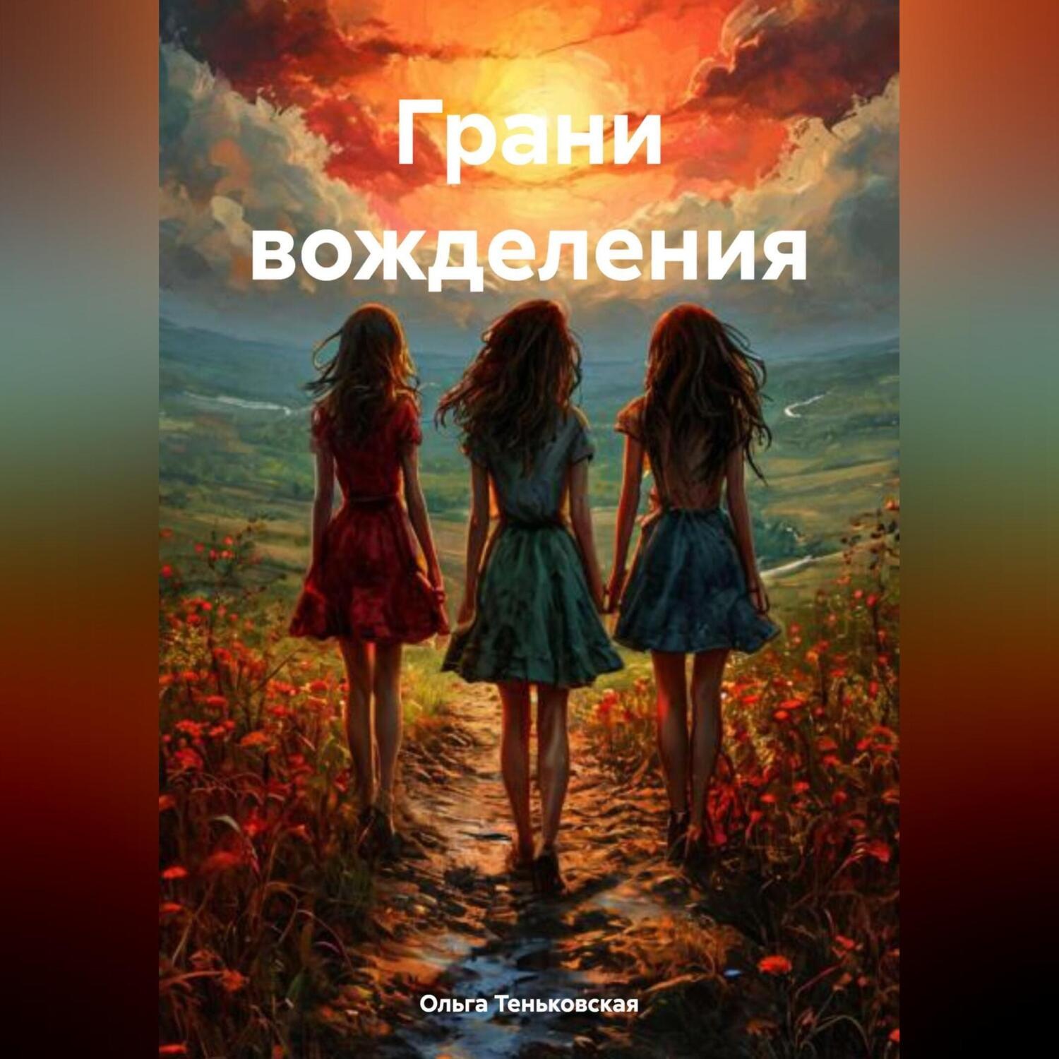 Обложка книги «Грани вожделения»