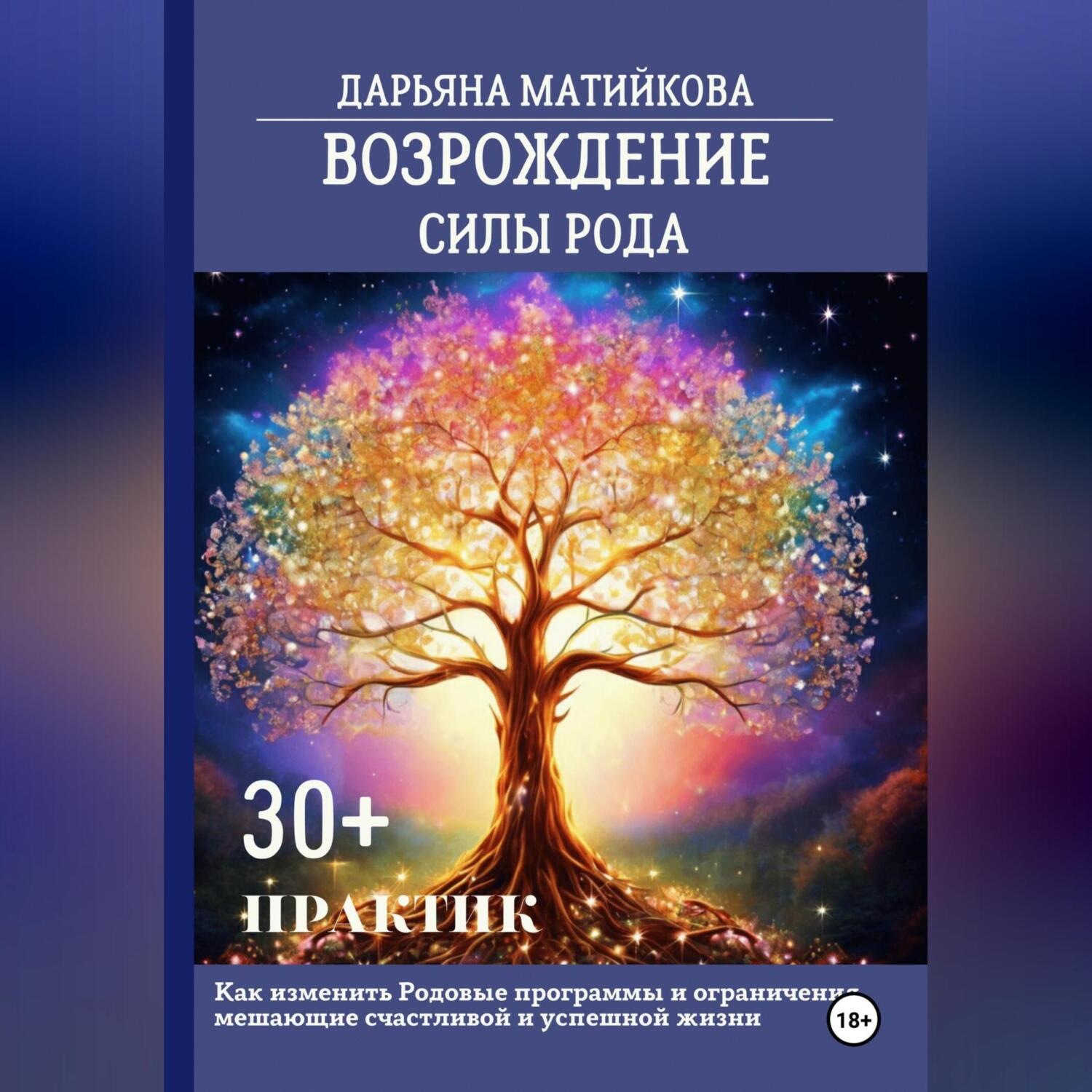 Обложка книги «Возрождение силы Рода. 30+ практик. Как изменить родовые программы и ограничения, мешающие счастливой и успешной жизни»