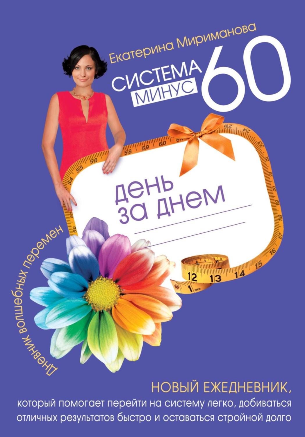 Обложка книги «Система минус 60 день за днем. Дневник волшебных перемен»
