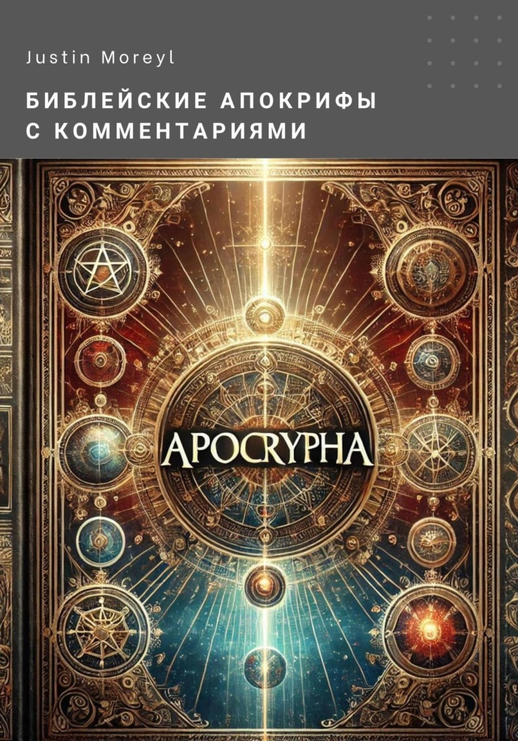 Обложка книги «Библейские апокрифы с комментариями»