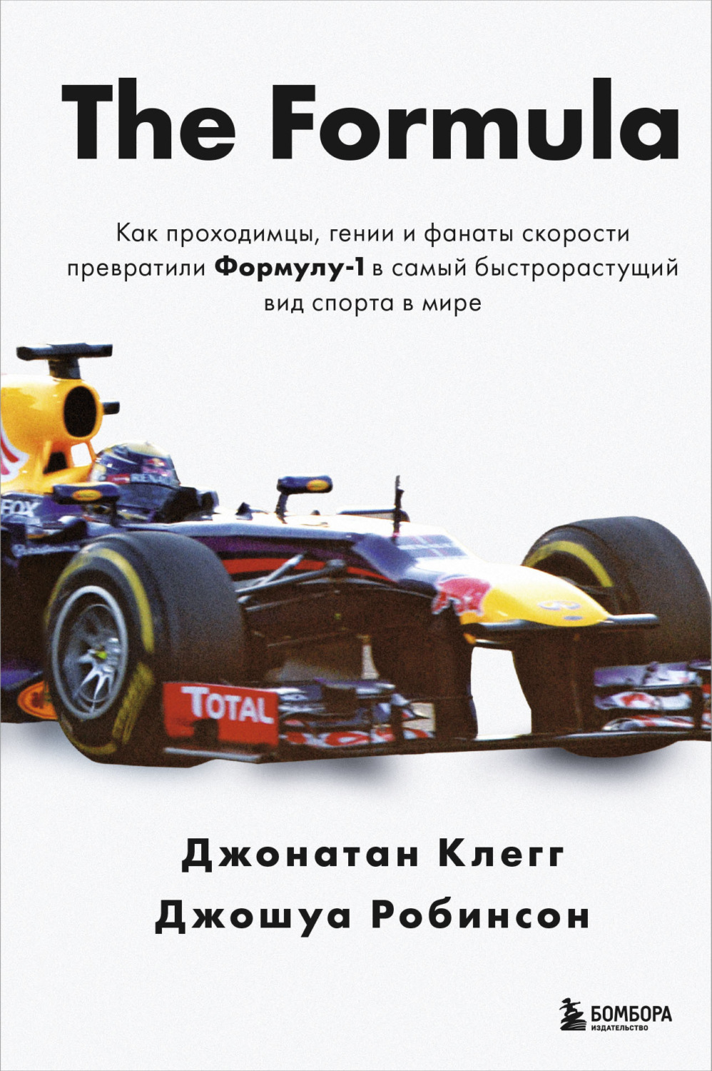 Обложка книги «The Formula. Как проходимцы, гении и фанаты скорости превратили Формулу-1 в самый быстрорастущий вид спорта в мире»