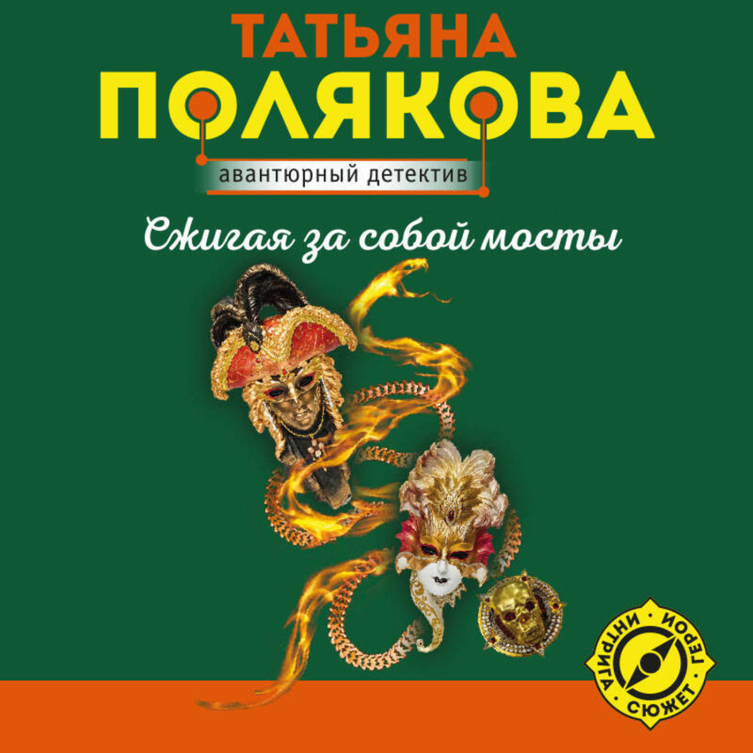 Обложка книги «Сжигая за собой мосты»